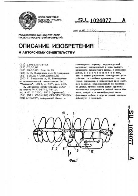 Съемный ортодонтический аппарат (патент 1024077)