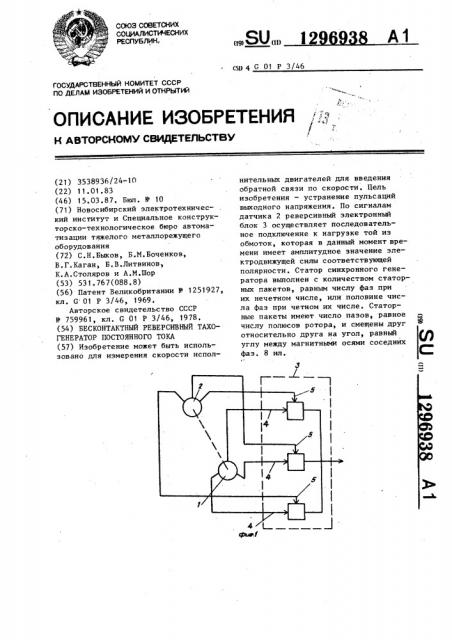 Бесконтактный реверсивный тахогенератор постоянного тока (патент 1296938)