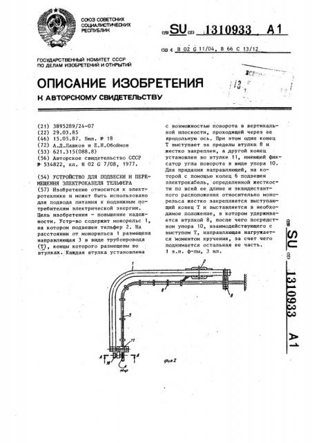 Устройство для подвески и перемещения электрокабеля тельфера (патент 1310933)