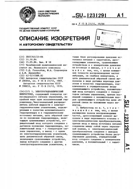 Электрогидравлический вибростенд (патент 1231291)