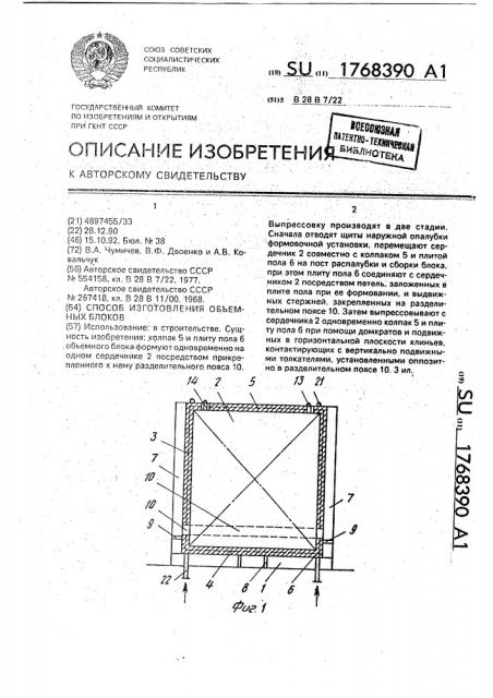 Способ изготовления объемных блоков (патент 1768390)