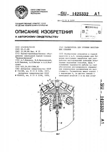 Расширитель для бурения восстающих скважин (патент 1425332)