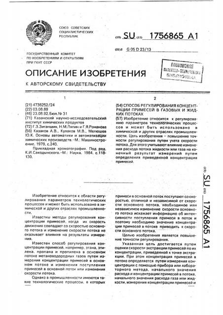 Способ регулирования концентрации примесей в газовых и жидких потоках (патент 1756865)