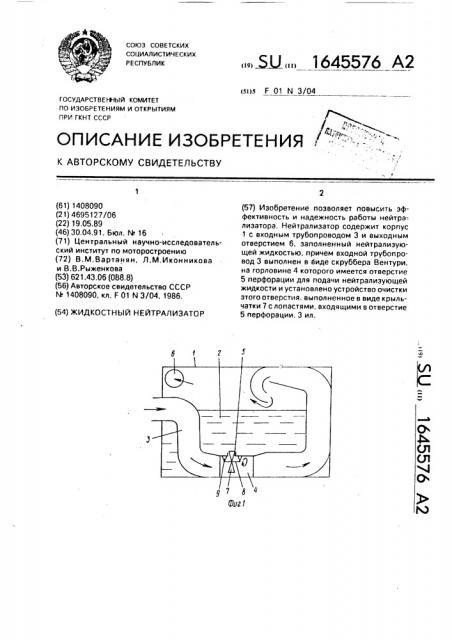 Жидкостный нейтрализатор (патент 1645576)