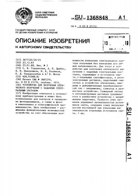 Устройство для получения оптического излучения с заданным спектральным составом (патент 1368848)