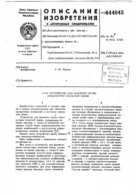 Устройство для фазового пуска аппаратуры сеансной связи (патент 644045)