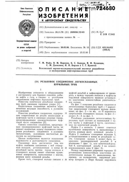 Резьбовое соединение легкосплавных бурильных труб (патент 724680)