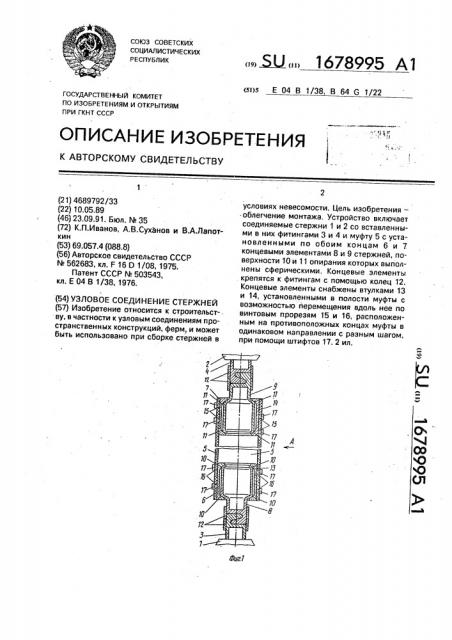 Узловое соединение стержней (патент 1678995)