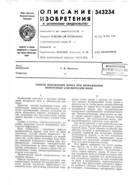 Патент ссср  343234 (патент 343234)