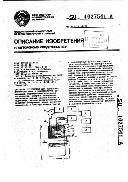 Устройство для измерения плотности тока в электролитах (патент 1027541)