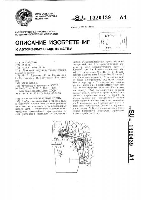 Механизированная крепь (патент 1320439)