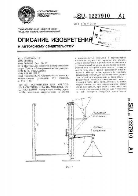 Устройство для крепления светильника на мостике обслуживания (патент 1227910)