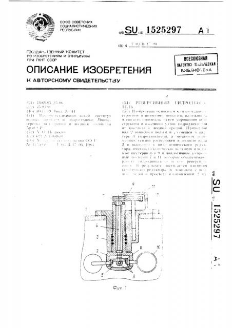 Реверсивный гидродвигатель (патент 1525297)