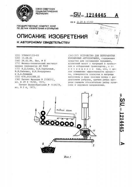 Устройство для переработки изношенных автопокрышек (патент 1214445)