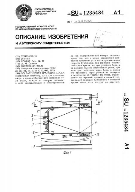 Распорная траловая доска (патент 1235484)