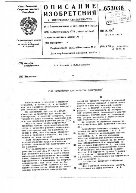 Устройство для зачистки электродов (патент 653036)