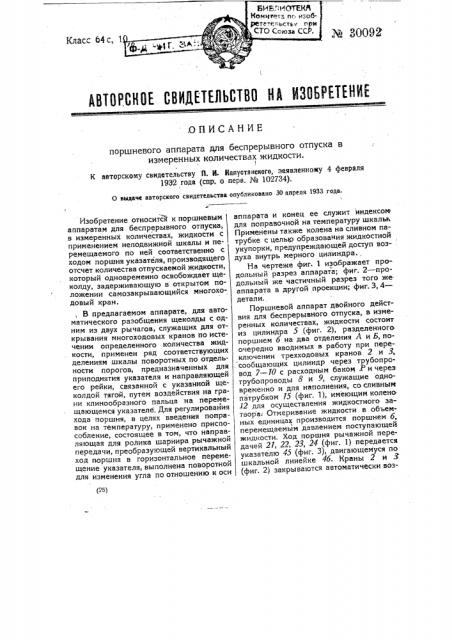 Поршневой аппарат для беспрерывного отпуска: в измеренных количествах жидкости (патент 30092)