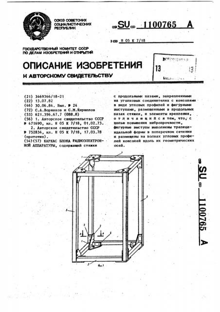Каркас блока радиоэлектронной аппаратуры (патент 1100765)