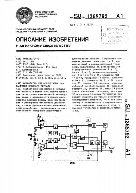 Устройство для определения параметров сложного сигнала (патент 1368792)