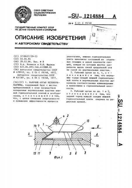 Рабочий орган бетоноукладчика (патент 1214884)