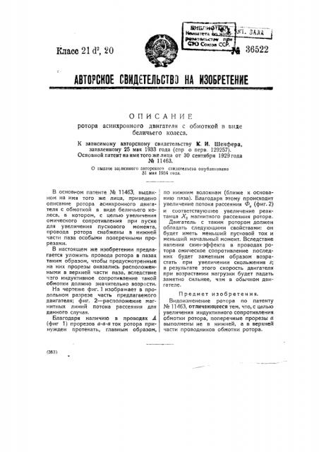 Ротор асинхронного двигателя с обмоткой в виде беличьего колеса (патент 36522)