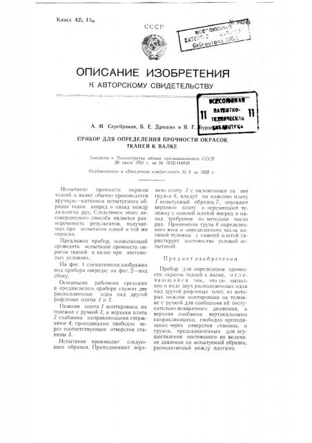 Прибор для определения прочности окрасок тканей к валке (патент 94244)