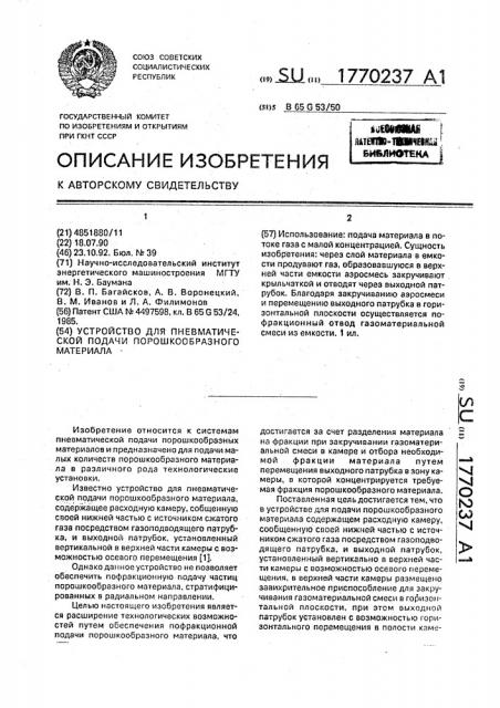 Устройство для пневматической подачи порошкообразного материала (патент 1770237)