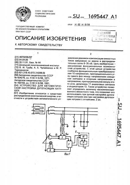 Устройство для автоматической настройки дугогасящих катушек (патент 1695447)