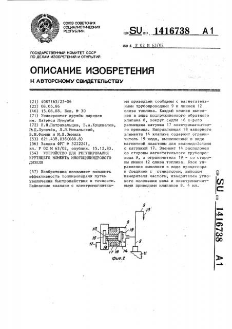 Устройство для регулирования крутящего момента многоцилиндрового дизеля (патент 1416738)