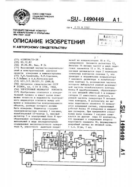 Электронный индикатор контакта (патент 1490449)