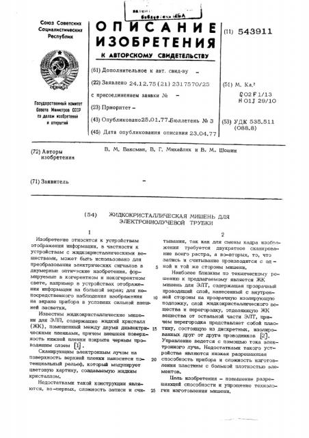 Жидкокристаллическая мишень для электронно-лучевой трубки (патент 543911)