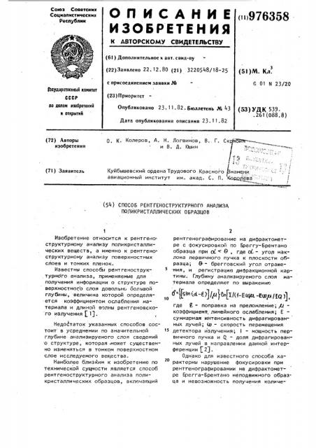 Способ рентгеноструктурного анализа поликристаллических образцов (патент 976358)