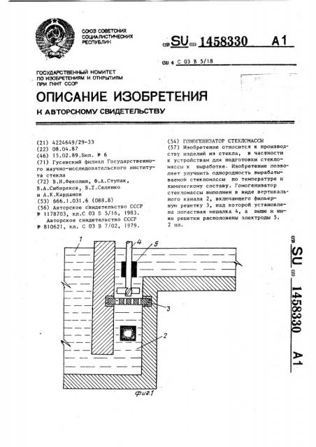 Гомогенизатор стекломассы (патент 1458330)
