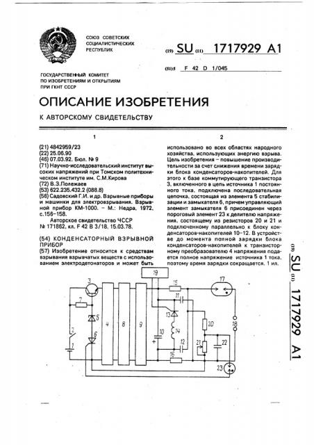 Конденсаторный взрывной прибор (патент 1717929)