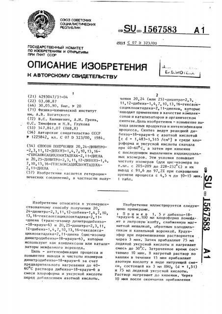 Способ получения 20,24-динитро-2, 3, 11, 12-дибенз-1,4,7,10, 13,16-гексаоксациклооктадека-2,11-диена и 20,25-динитро-2,3, 11,12-дибенз-1,4,7,10,13,16-гексаоксациклооктадека-2,11- диена (патент 1567583)