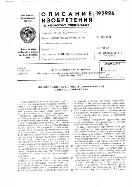 Широкополосное устройство формирования опорного напряжения (патент 192926)