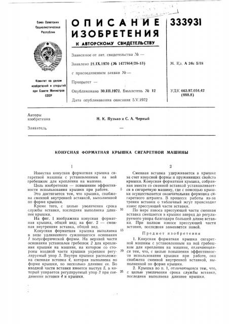 Конусная форматная крышка сигаретной машины (патент 333931)