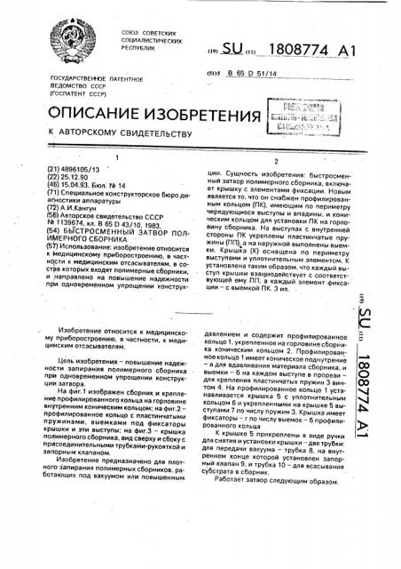 Быстросменный затвор полимерного сборника (патент 1808774)