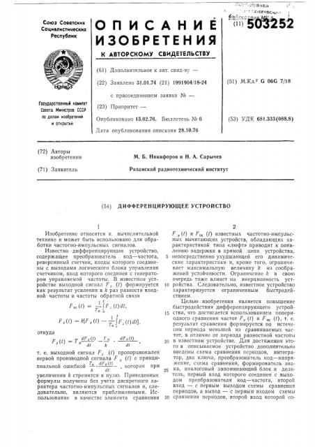 Дифференцирующее устройство (патент 503252)