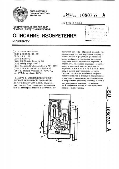 Многоцилиндровый рядный поршневой двигатель внутреннего сгорания (патент 1080757)