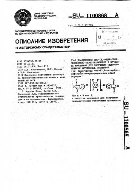 Диангидриды бис-(3,4-дикарбоксифенокси)-перфторариленов в качестве мономеров для получения гидролитически устойчивых полимеров (патент 1100868)