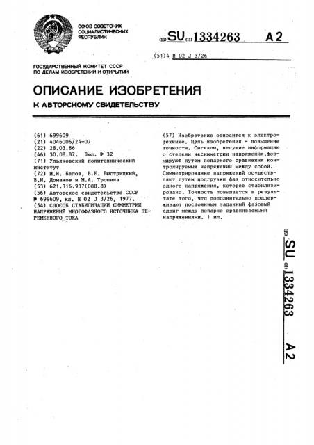 Способ стабилизации симметрии напряжений многофазного источника переменного тока (патент 1334263)