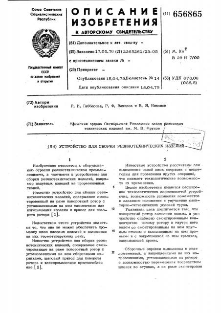 Устройство для сборки резино-технических изделий (патент 656865)
