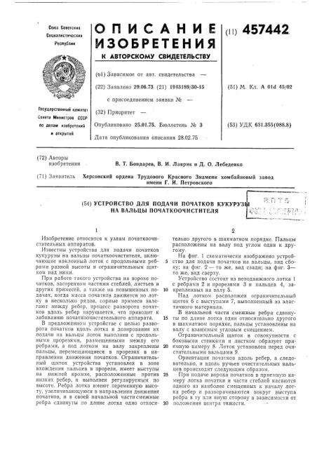 Устройство для подачи початков кукурузы на вальцы початкоочистителя (патент 457442)