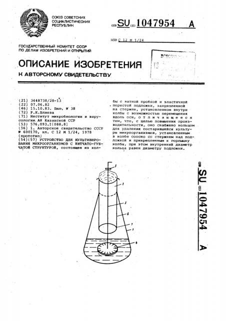 Устройство для культивирования микроорганизмов с нитчато- губчатой структурой (патент 1047954)