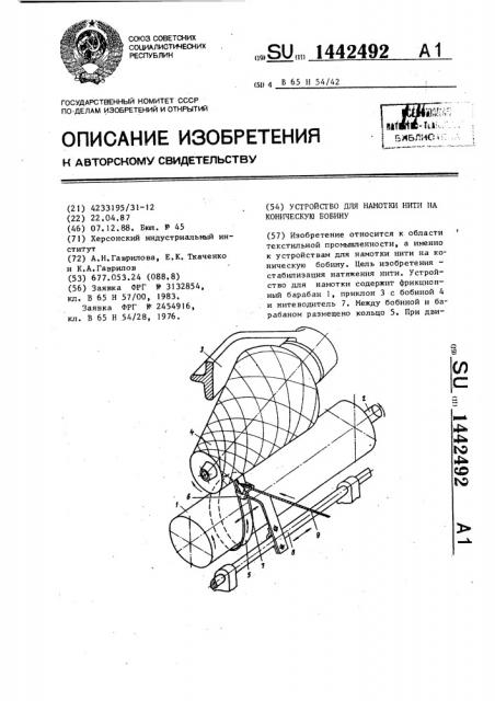 Устройство для намотки нити на коническую бобину (патент 1442492)