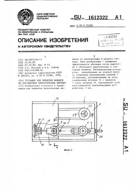 Тренажер для привития навыков по регулировке клиноременных передач (патент 1612322)