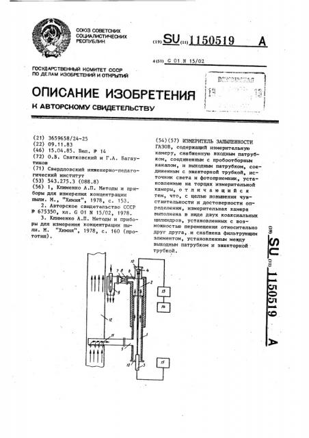 Измеритель запыленности газов (патент 1150519)