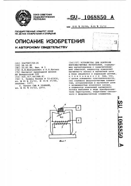 Устройство для контроля параметров ферромагнитных материалов (патент 1068850)