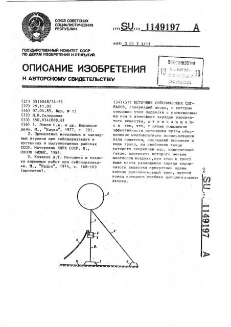 Источник сейсмических сигналов (патент 1149197)